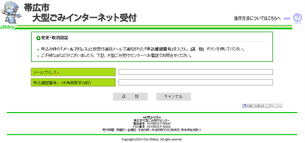 帯広市大型ごみインターネット受付